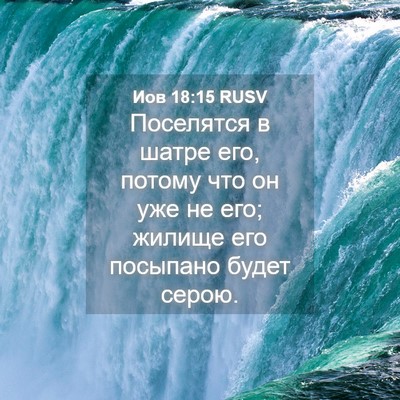 Picture 04 - Иов 18:15 RUSV - Поселятся в шатре его, - Bible Verse Picture