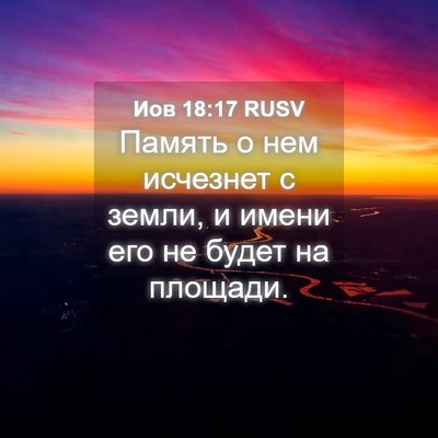 Picture 04 - Иов 18:17 RUSV - Память о нем исчезнет с - Bible Verse Picture