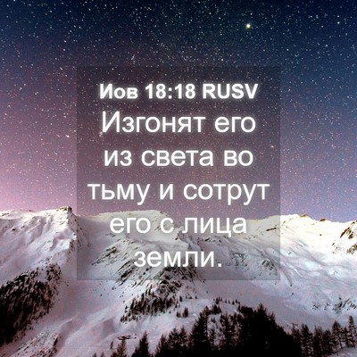 Picture 04 - Иов 18:18 RUSV - Изгонят его из света во - Bible Verse Picture