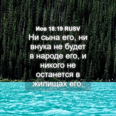 Picture 04 - Иов 18:19 RUSV - Ни сына его, ни внука не - Bible Verse Picture