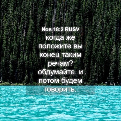 Picture 04 - Иов 18:2 RUSV - когда же положите вы конец - Bible Verse Picture