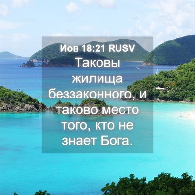 Picture 04 - Иов 18:21 RUSV - Таковы жилища - Bible Verse Picture