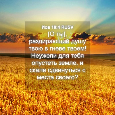 Picture 04 - Иов 18:4 RUSV - [О ты], раздирающий душу - Bible Verse Picture