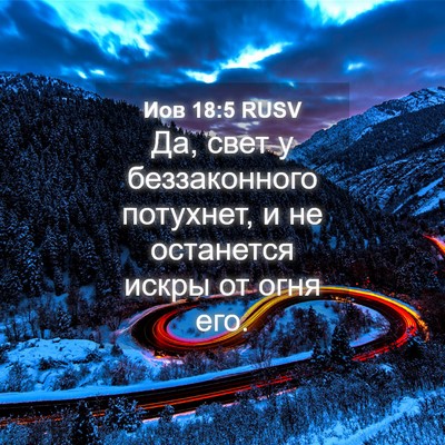 Picture 04 - Иов 18:5 RUSV - Да, свет у беззаконного - Bible Verse Picture