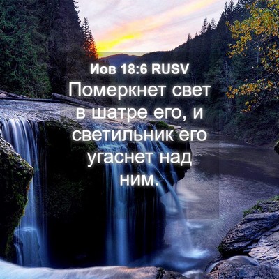 Picture 04 - Иов 18:6 RUSV - Померкнет свет в шатре его, - Bible Verse Picture