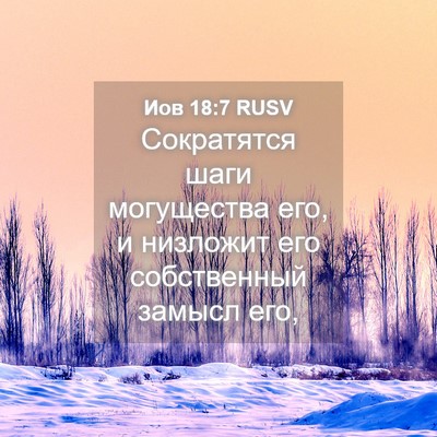 Picture 04 - Иов 18:7 RUSV - Сократятся шаги - Bible Verse Picture