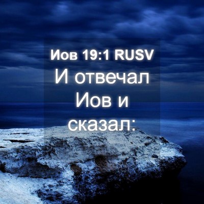 Picture 04 - Иов 19:1 RUSV - И отвечал Иов и - Bible Verse Picture