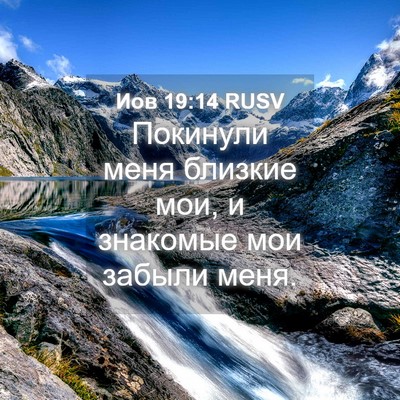 Picture 04 - Иов 19:14 RUSV - Покинули меня близкие мои, - Bible Verse Picture
