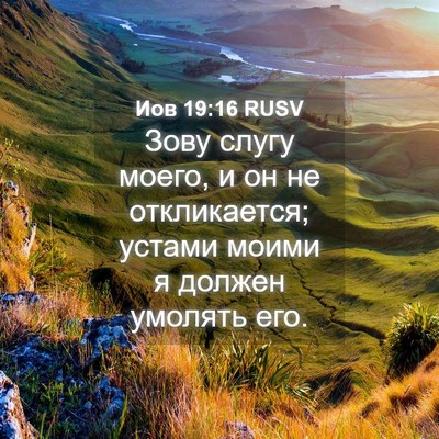 Picture 04 - Иов 19:16 RUSV - Зову слугу моего, и он не - Bible Verse Picture