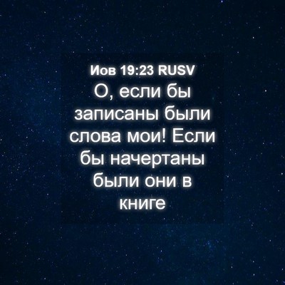 Picture 04 - Иов 19:23 RUSV - О, если бы записаны были - Bible Verse Picture