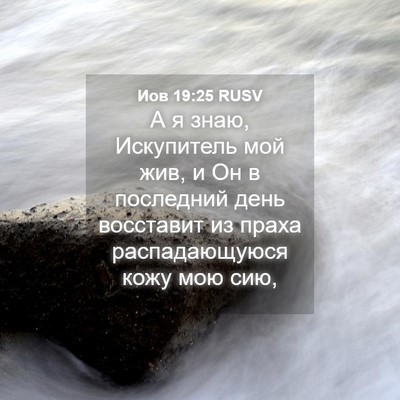 Picture 04 - Иов 19:25 RUSV - А я знаю, Искупитель мой - Bible Verse Picture