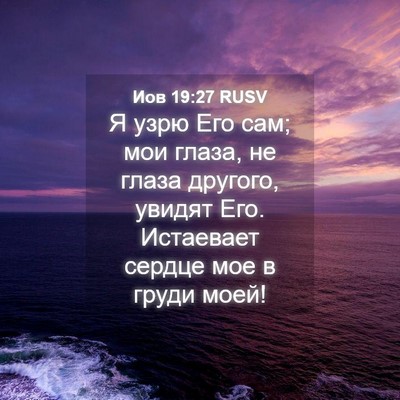 Picture 04 - Иов 19:27 RUSV - Я узрю Его сам; мои глаза, - Bible Verse Picture