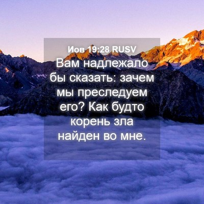 Picture 04 - Иов 19:28 RUSV - Вам надлежало бы сказать: - Bible Verse Picture