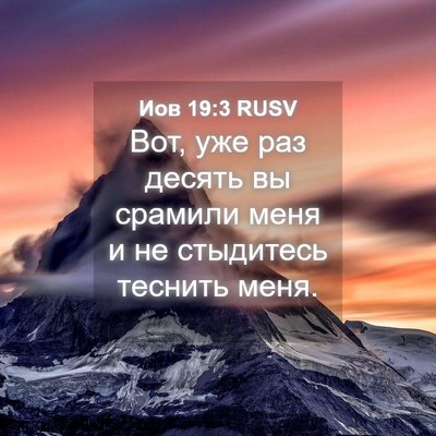 Picture 04 - Иов 19:3 RUSV - Вот, уже раз десять вы - Bible Verse Picture