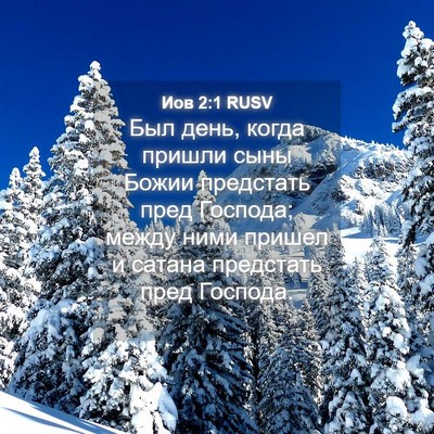 Picture 04 - Иов 2:1 RUSV - Был день, когда пришли сыны - Bible Verse Picture