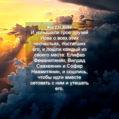 Picture 04 - Иов 2:11 RUSV - И услышали трое друзей - Bible Verse Picture