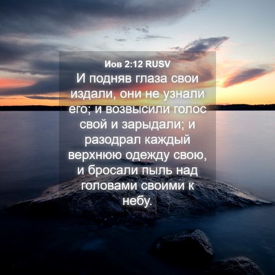 Picture 04 - Иов 2:12 RUSV - И подняв глаза свои издали, - Bible Verse Picture