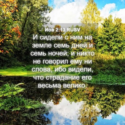 Picture 04 - Иов 2:13 RUSV - И сидели с ним на земле - Bible Verse Picture