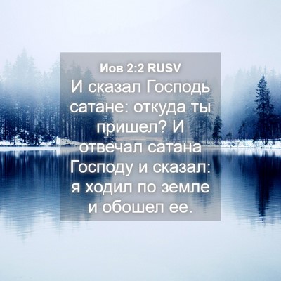 Picture 04 - Иов 2:2 RUSV - И сказал Господь сатане: - Bible Verse Picture