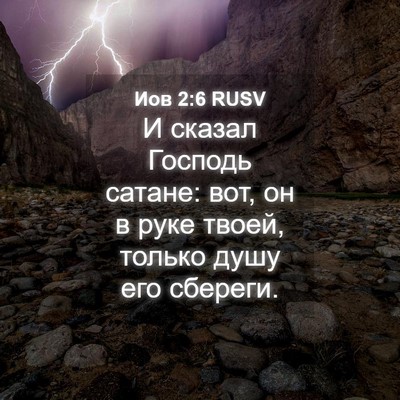 Picture 04 - Иов 2:6 RUSV - И сказал Господь сатане: - Bible Verse Picture