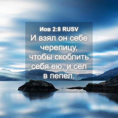 Picture 04 - Иов 2:8 RUSV - И взял он себе черепицу, - Bible Verse Picture