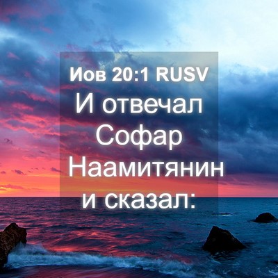 Picture 04 - Иов 20:1 RUSV - И отвечал Софар Наамитянин - Bible Verse Picture