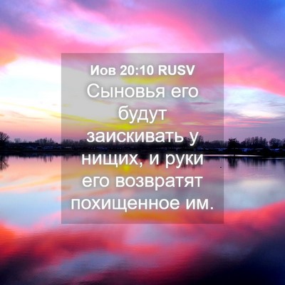 Picture 04 - Иов 20:10 RUSV - Сыновья его будут - Bible Verse Picture