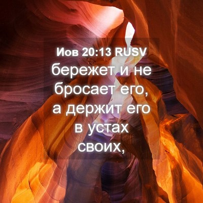 Picture 04 - Иов 20:13 RUSV - бережет и не бросает его, а - Bible Verse Picture