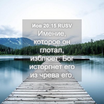 Picture 04 - Иов 20:15 RUSV - Имение, которое он глотал, - Bible Verse Picture