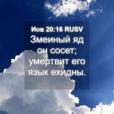 Picture 04 - Иов 20:16 RUSV - Змеиный яд он сосет; - Bible Verse Picture