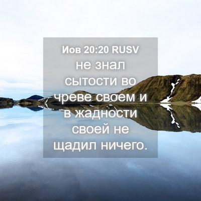 Picture 04 - Иов 20:20 RUSV - не знал сытости во чреве - Bible Verse Picture