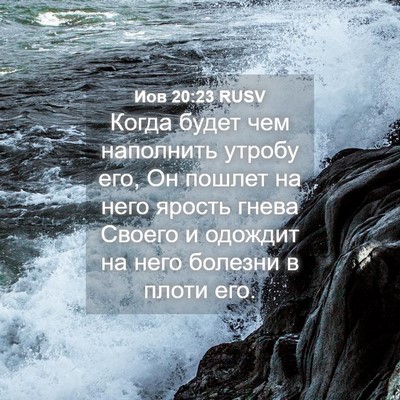 Picture 04 - Иов 20:23 RUSV - Когда будет чем наполнить - Bible Verse Picture