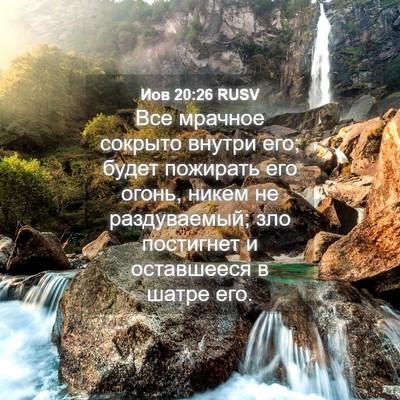 Picture 04 - Иов 20:26 RUSV - Все мрачное сокрыто внутри - Bible Verse Picture