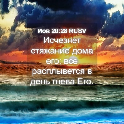 Picture 04 - Иов 20:28 RUSV - Исчезнет стяжание дома - Bible Verse Picture