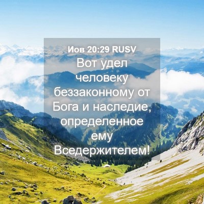 Picture 04 - Иов 20:29 RUSV - Вот удел человеку - Bible Verse Picture