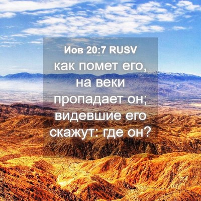 Picture 04 - Иов 20:7 RUSV - как помет его, на веки - Bible Verse Picture