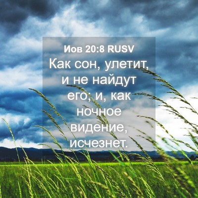 Picture 04 - Иов 20:8 RUSV - Как сон, улетит, и не найдут - Bible Verse Picture