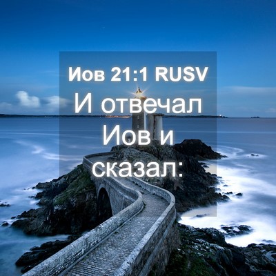 Picture 04 - Иов 21:1 RUSV - И отвечал Иов и - Bible Verse Picture