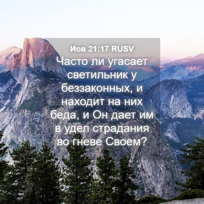 Picture 04 - Иов 21:17 RUSV - Часто ли угасает - Bible Verse Picture
