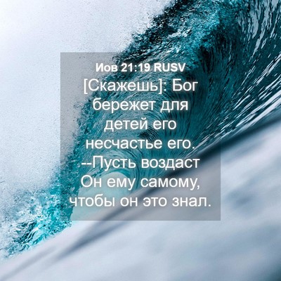 Picture 04 - Иов 21:19 RUSV - [Скажешь]: Бог бережет для - Bible Verse Picture