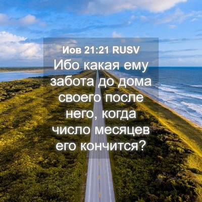 Picture 04 - Иов 21:21 RUSV - Ибо какая ему забота до - Bible Verse Picture