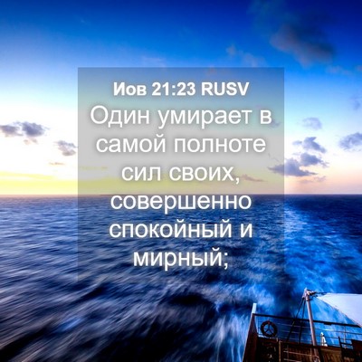 Picture 04 - Иов 21:23 RUSV - Один умирает в самой - Bible Verse Picture