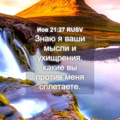 Picture 04 - Иов 21:27 RUSV - Знаю я ваши мысли и - Bible Verse Picture