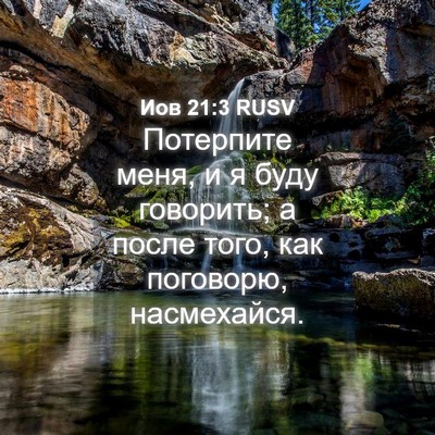 Picture 04 - Иов 21:3 RUSV - Потерпите меня, и я буду - Bible Verse Picture