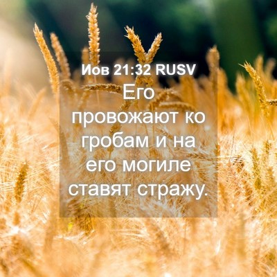 Picture 04 - Иов 21:32 RUSV - Его провожают ко гробам и - Bible Verse Picture