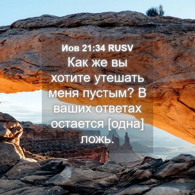 Picture 04 - Иов 21:34 RUSV - Как же вы хотите утешать - Bible Verse Picture