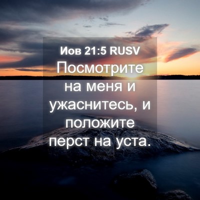 Picture 04 - Иов 21:5 RUSV - Посмотрите на меня и - Bible Verse Picture