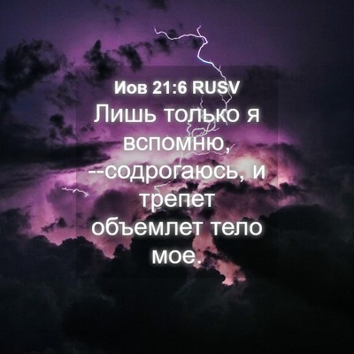 Picture 04 - Иов 21:6 RUSV - Лишь только я вспомню, - Bible Verse Picture