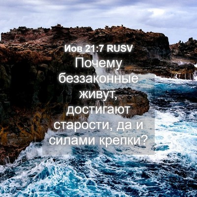 Picture 04 - Иов 21:7 RUSV - Почему беззаконные живут, - Bible Verse Picture