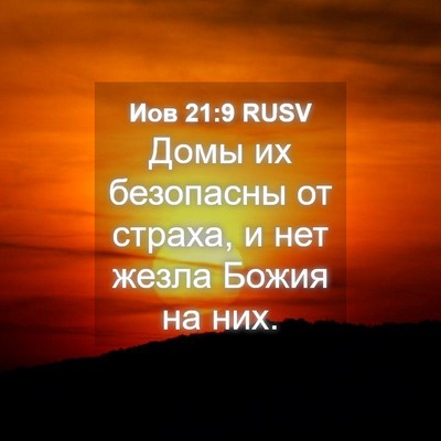 Picture 04 - Иов 21:9 RUSV - Домы их безопасны от - Bible Verse Picture